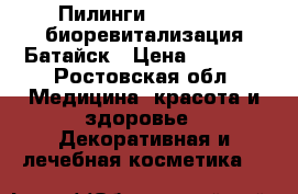 Пилинги Sesderma , биоревитализация Батайск › Цена ­ 1 500 - Ростовская обл. Медицина, красота и здоровье » Декоративная и лечебная косметика   